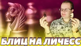 ШАХМАТЫ БЛИЦ. КРАСИВЫЕ ВЫИГРЫШИ И КРАСИВЫЙ ПРОИГРЫШ