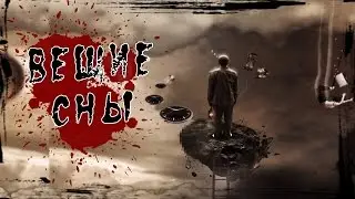 Истории на ночь: Вещие сны...