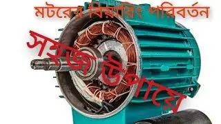 How To Motor Bearing change || কিভাবে মটরের বিয়ারিং পরিবর্তন করতে হয়