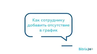 Как сотруднику добавить отсутствие в график