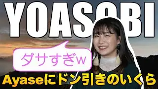 【YOASOBI】Ayaseにドン引きするいくら