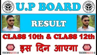 up board ka result kab aayega 2023 | up board ka result kab aayega 2023