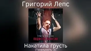 Григорий Лепс - Накатила грусть | Тональность -3