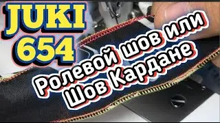 JUKI 654.Ролевой шов и Шов кардане.