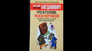 Что в голове то и в портмоне