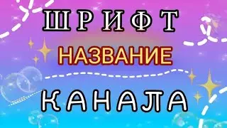 Поменяла шрифт название на канале *шок* 💕💫💓⭐😺🍓💟