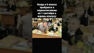 жази мемас школа 1 сентября я