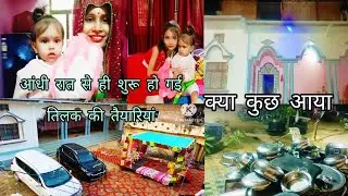 आंधी रात से ही शुरू हो 🤭 गई देवर जी की तिलक की तैयारियां 💁आ गई घर की बहन बेटियां 😘