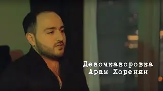 Арам Хоренян - Девочкаворовка (Премьера 2017)