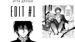 Игра друзей [FULL EDIT#1]