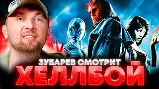 ЗУБАРЕВ СМОТРИТ «ХЕЛЛБОЙ: ГЕРОЙ ИЗ ПЕКЛА» | ЛУЧШЕЕ С ПРОСМОТРА
