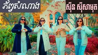 ភ័ព្វសំណាង Phorp Samnang By ស៊ិន ស៊ីសាមុត Sinn SiSamouth khmer old song