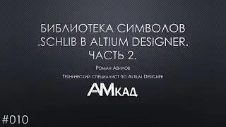 # 010Create a library of UGO symbols in Altium Designer Part 1