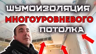 ШУМОИЗОЛЯЦИЯ МНОГОУРОВНЕВОГО ПОТОЛКА В КВАРТИРЕ #шумоизоляцияпотолка #шумоизоляцияквартир