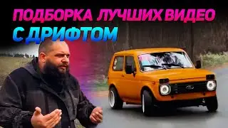 СМЕШНЫЕ ВИДЕО С ДРИФТОМ №16 от No Drift No Fun