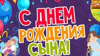 С днем рождения Сын,Поздравление от Мамы,Красивая песня для тебя!