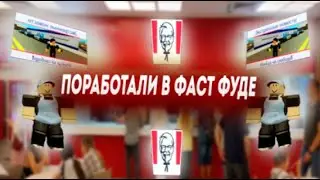 Поработали в ФАСТ ФУДЕ #1