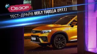 Полный обзор Geely FY11/Tugella