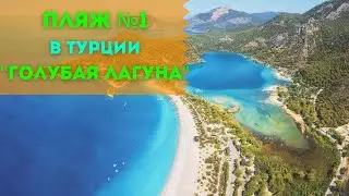 Пляж №1 в Турции 