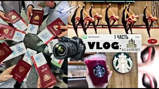 VLOG: международный турнир по эстетической гимнастике в Будапеште/перелёт, соревнования (1 ЧАСТЬ)