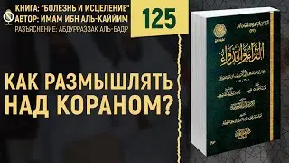 Как размышлять над Кораном? Болезнь и Исцеление | №125