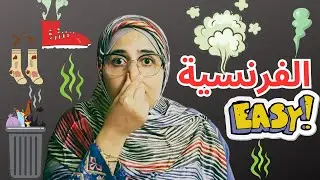 أجي تعلم معي الفرنسية بسهولة  وإغني رصيدك اللغوي باحترافية 11