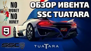 Asphalt 9 : ОБЗОР ИВЕНТА SSC TUATARA !🔎