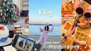 [vlog] 👩🏻‍🔬식품공학전공 대학원생의 일상#29(번외편)|대학원생들의 졸업여행 |1박2일 속초여행 |속초맛집|속초카페 |88생선구이,옥란푸딩,흰다정, 누룽지오징어순대