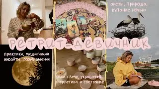МОЙ первый ОПЫТ Женского ретрита-ДЕВИЧНИКА, практики (ТАРО, Лила), купание голышом и личные ИНСАЙТЫ