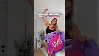 Обзор с WB спортивных-костюмов для пышных форм💜 Артикулы в описании⤵️
