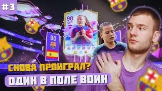 ОДИН В ПОЛЕ ВОИН | ПЕРВАЯ ДЕВЧУЛЯ | КВИКСЕЛЬНУЛ ИГРОКА ИЗ ОСНОВНОГО СОСТАВА?!