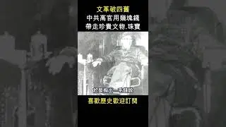 文革時 中共高官這樣趁火打劫   #shorts