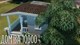 The Sims 4: Дом за 10к | NO CC