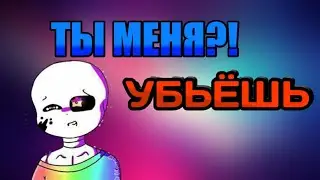 попытка пройти санса в bad time 3D