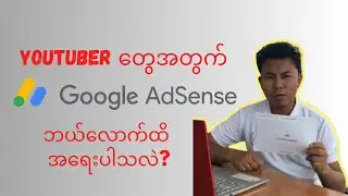 AdSense က YouTuber တွေအတွက် ဘယ်လောက်အရေးပါသလဲ?