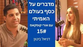 Talking About Money in the Real World - Episode 15 - Daniel Biton - Solar Energy, Money, and Entr...