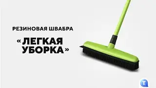 Резиновая швабра «Легкая уборка»