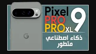 جوجل بكسل 9 برو .. هاتف يضرب بقوة