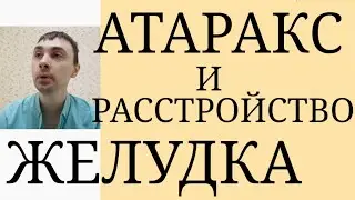 Побочный Эффект Атаракса в начале Терапии: Расстройство Желудка ~ Гидроксизин