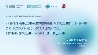 На базе Онкоцентра №1 состоится конференция, посвященная рентгенэндоавскулярным методикам лечения
