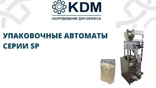 Упаковочные автоматы серии SP