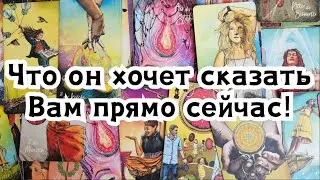 Что он хочет сказать Вам прямо сейчас!☘️☀️🪄✨️💃🍀