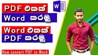 How Convert Word to PDF and PDF to Word/ Sinhala/ How to convert PDF to Word document sinhala