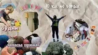 Запасы пряжи | 10км по горам | Будни и уют