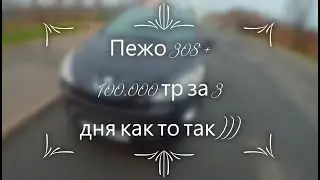 2 ляма за 15 месяцев пежо 308 купил подготовил продал +100 тр за 3 дня как то так )))