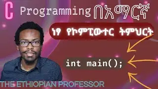 Amharic C programming tutorial #1 MAIN | C ፕሮግራሚንግ በአማርኛ ትምሕርት | ነፃ ትምህርት