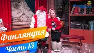 В ГОСТЯХ У САНТА-КЛАУСА!!! Мировая прогулка по Финляндии. Часть 13