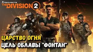 The Division 2 - Царство Огня - Цель Облавы  "Фонтан"