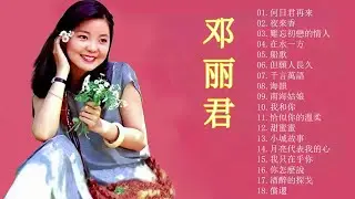永远的邓丽君：🎵月亮代表我的心 /甜蜜蜜/我只在乎你/你怎麽說/酒醉的探戈/償還/何日君再來/夜來香/難忘初戀的情人/在水一 - 70、80、90年代经典老歌尽在 经典老歌100首