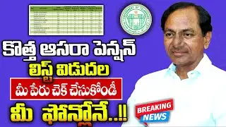 How to check ts aasara pension status name list || new pension list 2022 in telangana